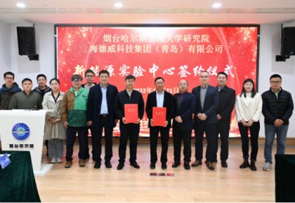 校企共建綠色船配生態(tài)！海德威聯(lián)合哈工程打造新能源實驗中心