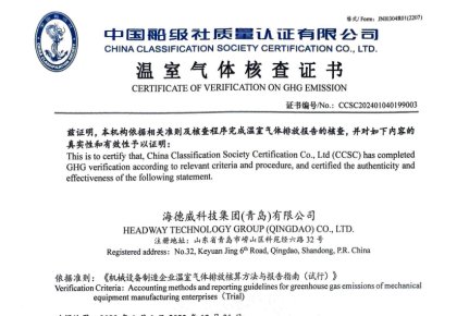 「碳足跡」權(quán)威認(rèn)證！海德威接連取得多項(xiàng)中國(guó)船級(jí)社低碳評(píng)定證書